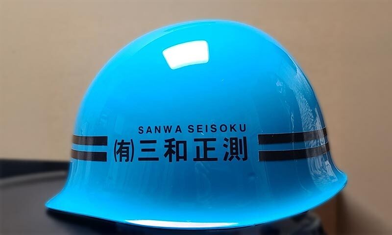 三和正測のヘルメット